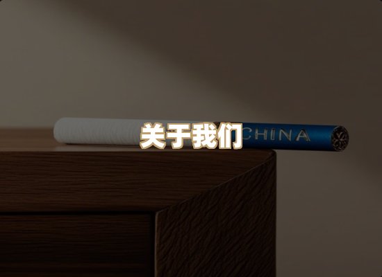 关于玉衡香烟平台